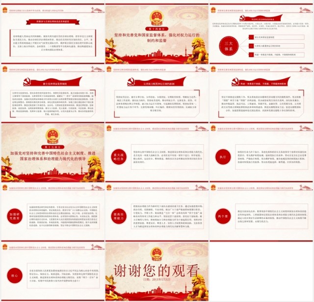 中共中央关于坚持和完善中国特色社会主义制度党政党建PPT模板 中共中央关于坚持和完善中国特色社会主义制度党政党建PPT模板