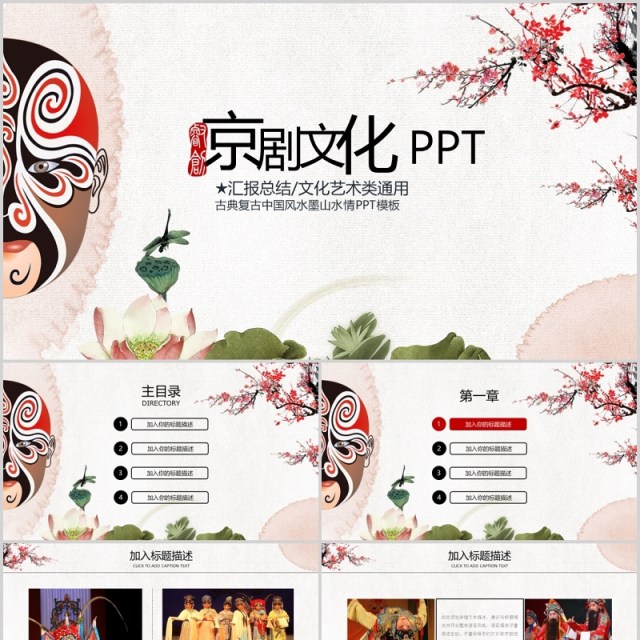 梅花中国风京剧文化戏曲PPT模板 梅花中国风京剧文化戏曲PPT模板