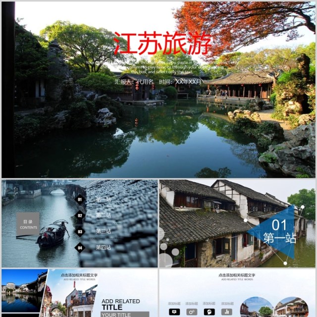 江苏旅游宣传介绍PPT模板 江苏旅游宣传介绍PPT模板