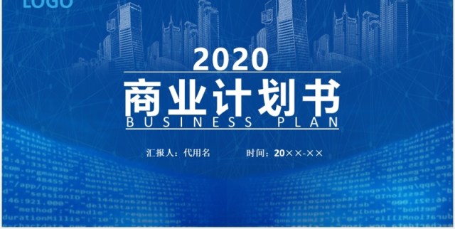 蓝色商业计划书动态PPT模板 蓝色商业计划书动态PPT模板