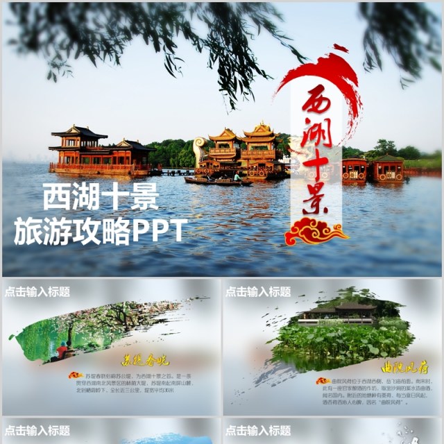 杭州西湖旅游攻略宣传介绍PPT模板 杭州西湖旅游攻略宣传介绍PPT模板