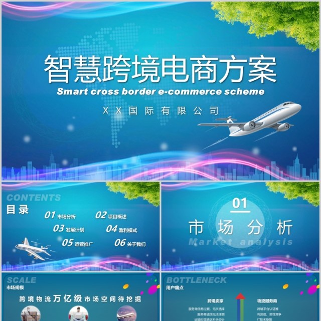 蓝色智慧跨境电商方案策划PPT模板 蓝色智慧跨境电商方案策划PPT模板