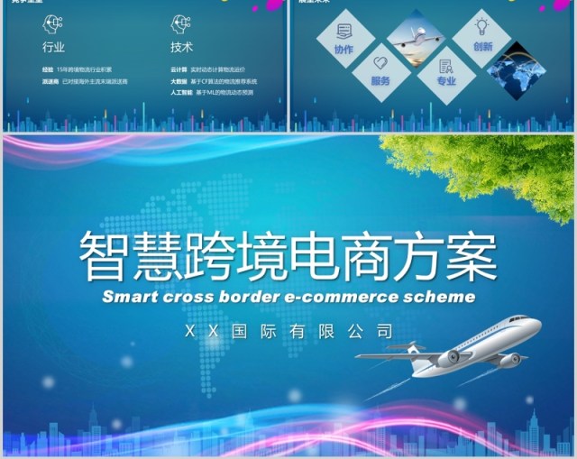 蓝色智慧跨境电商方案策划PPT模板 蓝色智慧跨境电商方案策划PPT模板