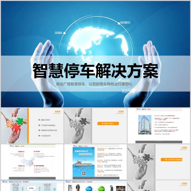 蓝色商业智慧停车解决方案PPT模板 蓝色商业智慧停车解决方案PPT模板