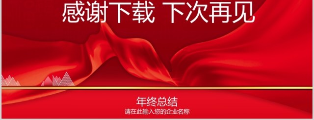 红色年终总结计划汇报PPT模板 红色年终总结计划汇报PPT模板