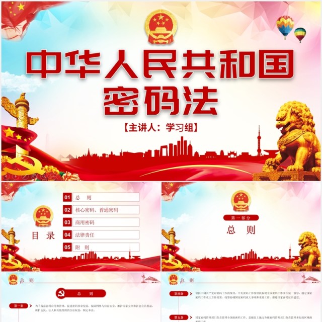 中华人民共和国密码法学习解读党建党政PPT模板 中华人民共和国密码法学习解读党建党政PPT模板
