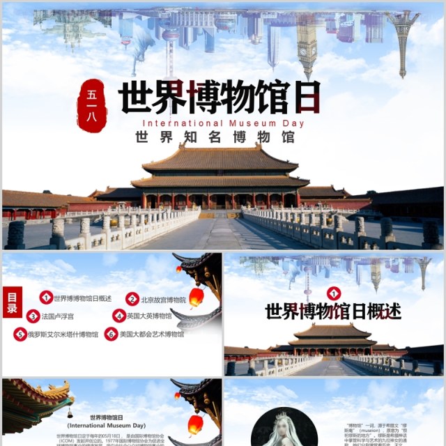 大气世界博物馆日世界知名博物馆介绍课件PPT模板 大气世界博物馆日世界知名博物馆介绍课件PPT模板