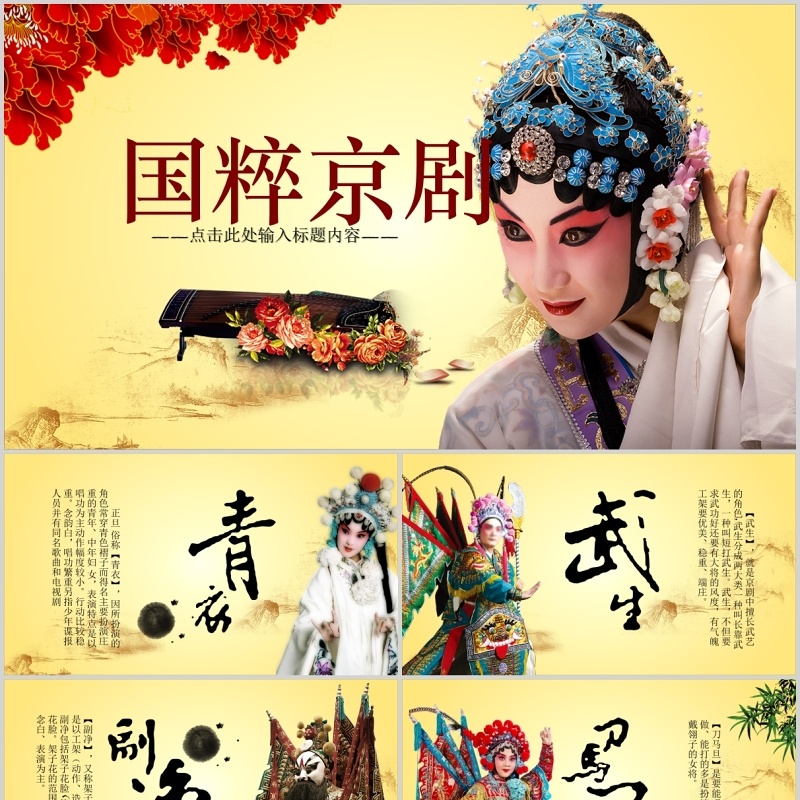 淡黄色中国风文化艺术国粹京剧戏曲演绎宣传PPT模板