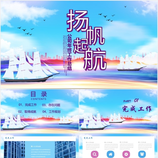 扬帆起航公司年终工作总结PPT模板 扬帆起航公司年终工作总结PPT模板