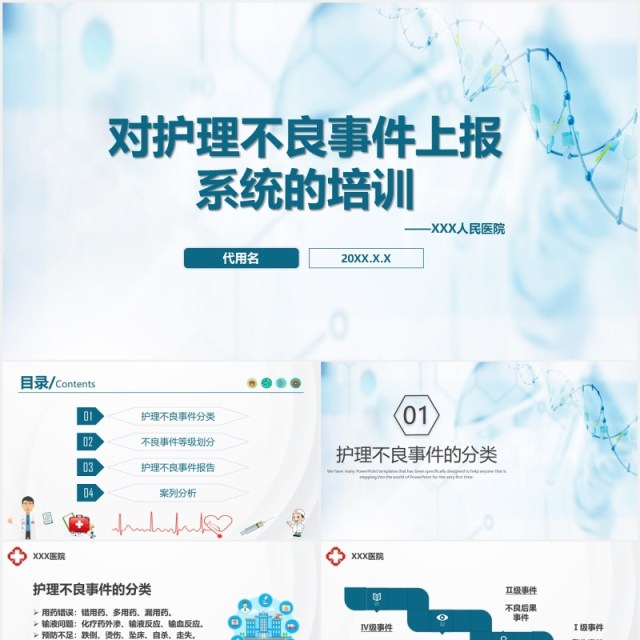 对护理不良事件上报系统的培训课件医疗PPT模板 对护理不良事件上报系统的培训课件医疗PPT模板