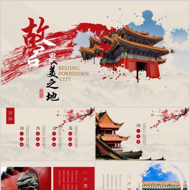 古风简约故宫最美之地PPT模板 古风简约故宫最美之地PPT模板