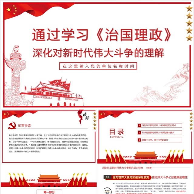 通过学习《治国理政》深化对新时代伟大斗争的把握党课党政ppt模板 通过学习《治国理政》深化对新时代伟大斗争的把握党课党政ppt模板