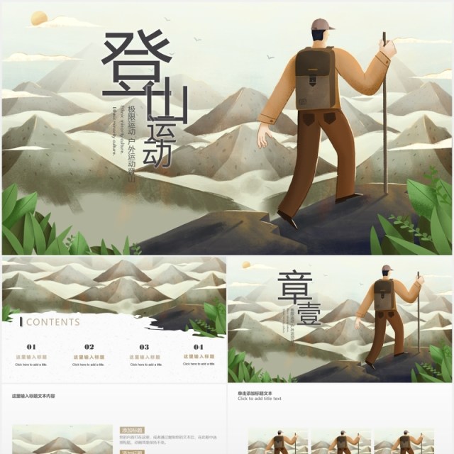 户外登山运动爬山探险PPT模板 户外登山运动爬山探险PPT模板