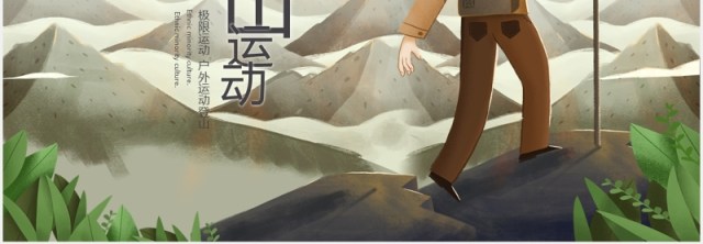 户外登山运动爬山探险PPT模板 户外登山运动爬山探险PPT模板