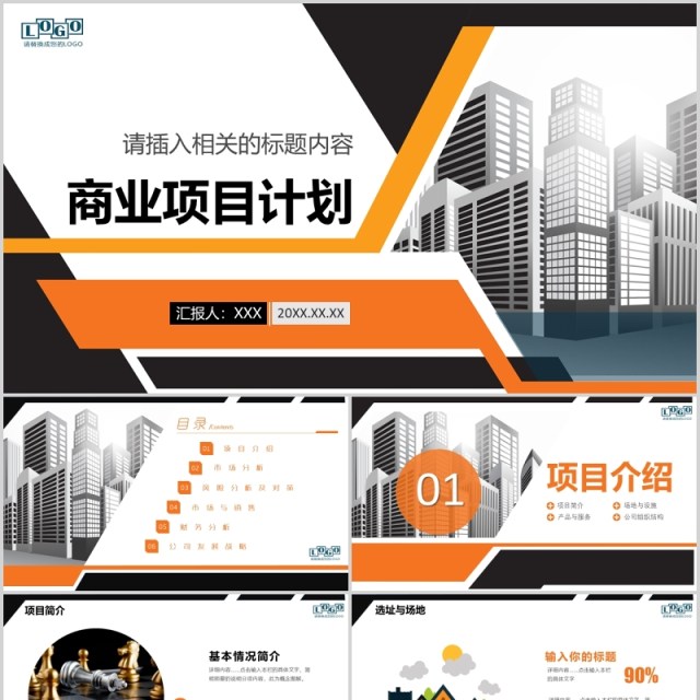 商业项目计划书演示报告PPT模板 商业项目计划书演示报告PPT模板