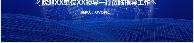 蓝色欢迎领导莅临指导工作报告PPT模板 蓝色欢迎领导莅临指导工作报告PPT模板