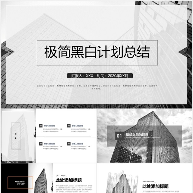 极简黑白工作计划总结述职报告PPT模板 极简黑白工作计划总结述职报告PPT模板