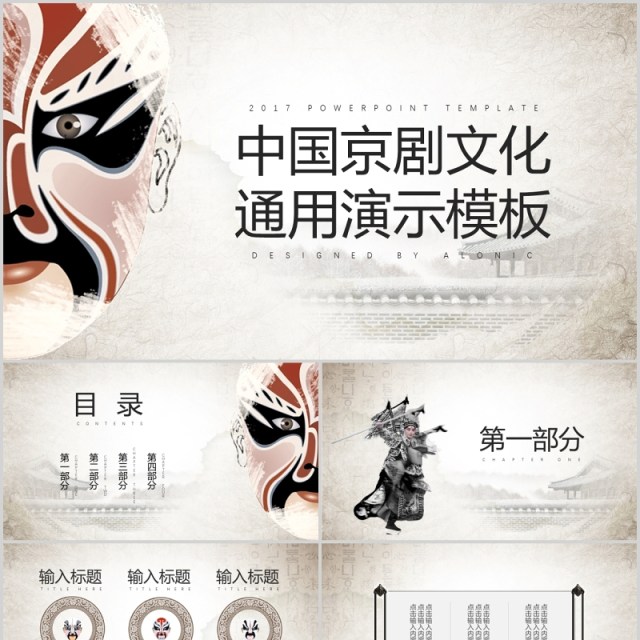 中国京剧文化通用PPT演示模板 中国京剧文化通用PPT演示模板