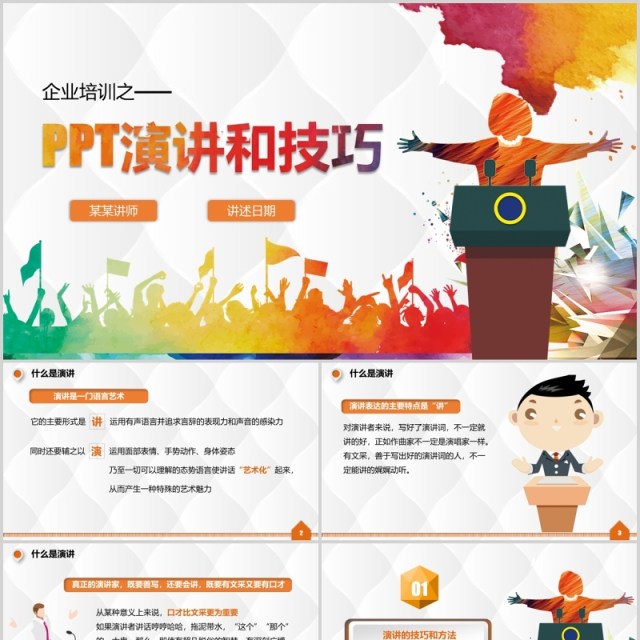 彩色企业培训演讲和技巧讲师训练PPT模板 彩色企业培训演讲和技巧讲师训练PPT模板