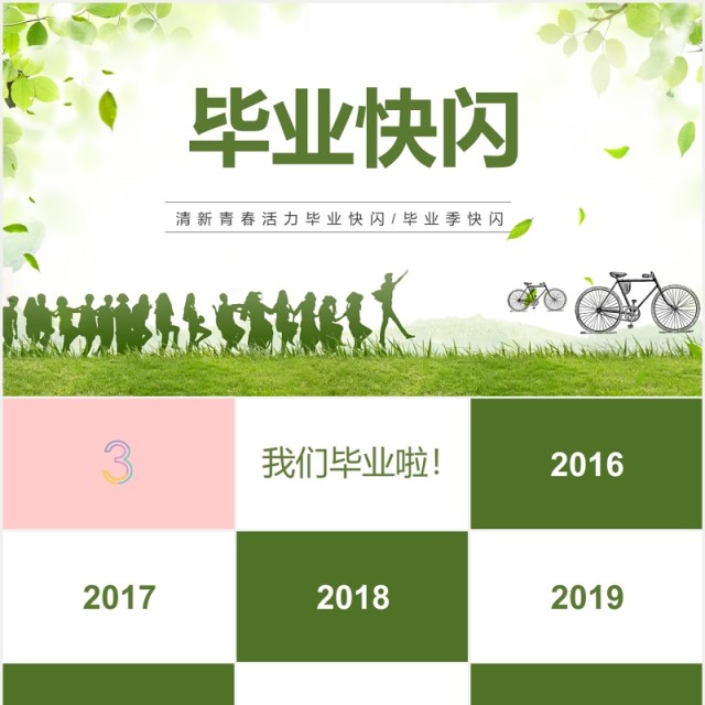 绿色致青春毕业季快闪PPT模板 绿色致青春毕业季快闪PPT模板