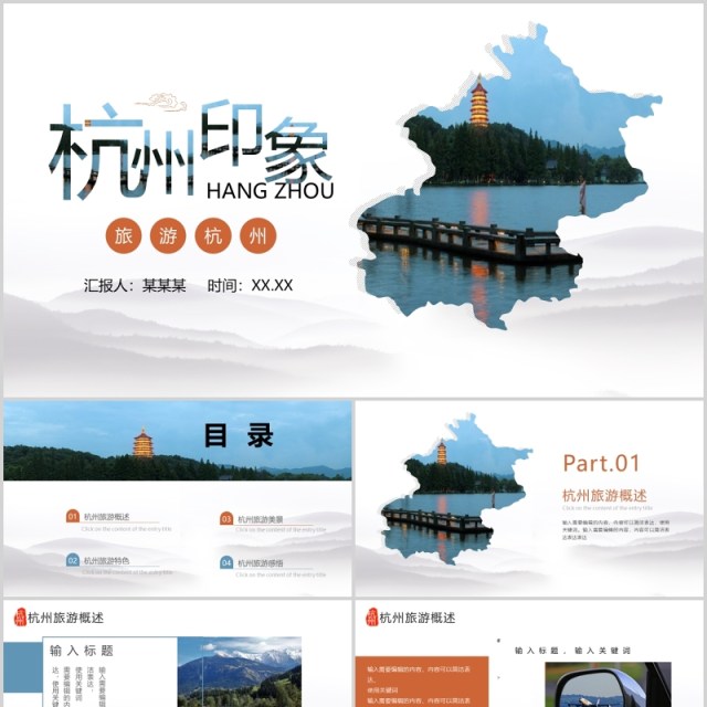 杭州印象PPT旅游宣传介绍模板