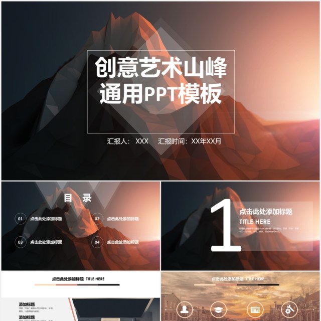 创意山峰工作通用PPT模板 创意山峰工作通用PPT模板