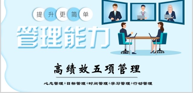 提升管理能力高绩效五项管理企业培训PPT模板 提升管理能力高绩效五项管理企业培训PPT模板