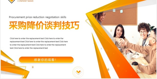 黄色企业采购降价谈判技巧培训动态PPT模板 黄色企业采购降价谈判技巧培训动态PPT模板