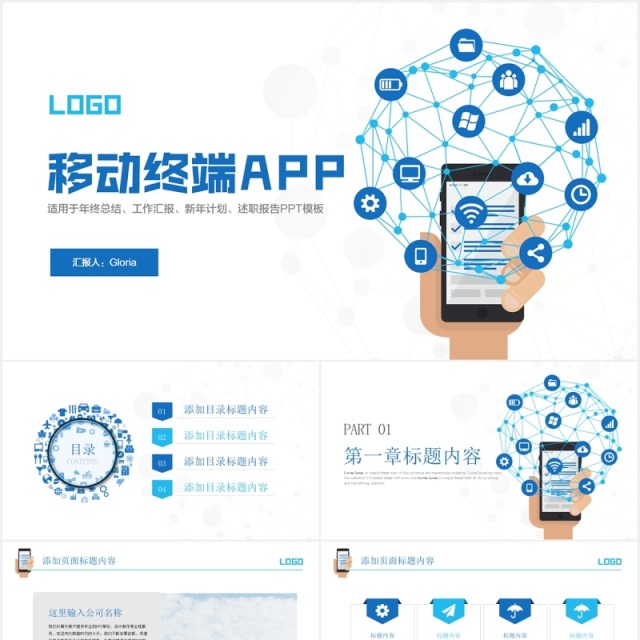 蓝色简约移动终端手机APP小程序PPT模板 蓝色简约移动终端手机APP小程序PPT模板