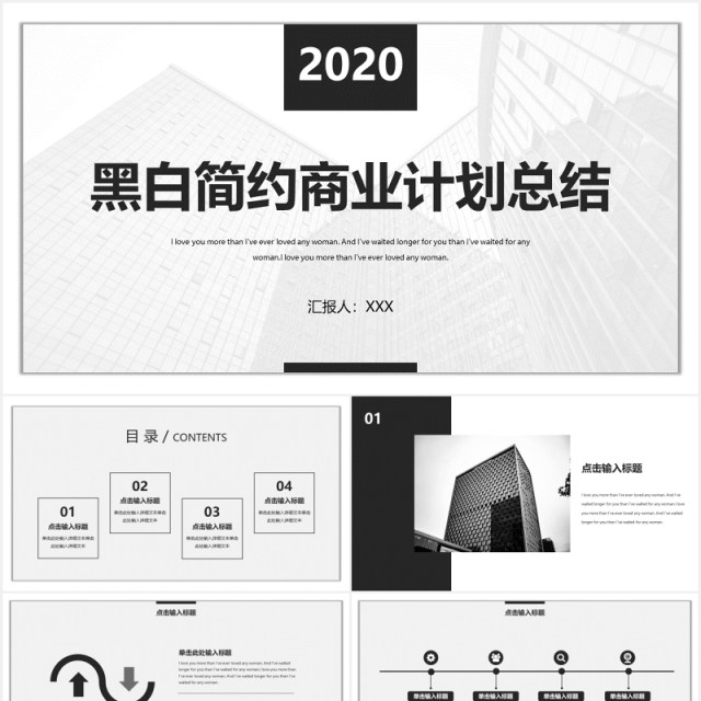 黑白简约商业计划总结报告PPT模板 黑白简约商业计划总结报告PPT模板