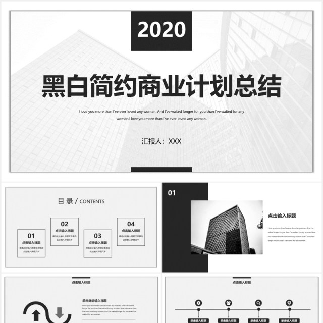 黑白简约商业计划总结报告PPT模板