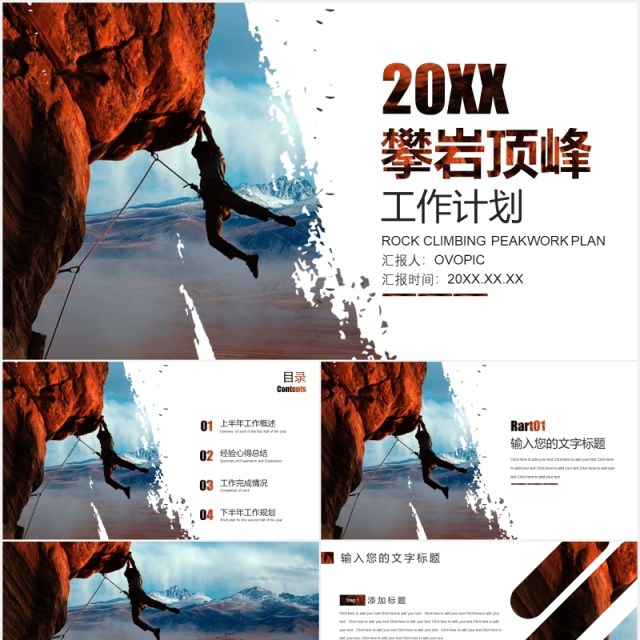 创意攀岩顶峰工作计划报告PPT模板 创意攀岩顶峰工作计划报告PPT模板
