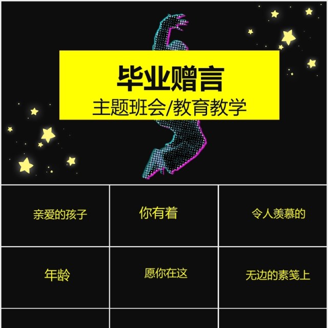 毕业赠言主题班会快闪PPT模板 毕业赠言主题班会快闪PPT模板