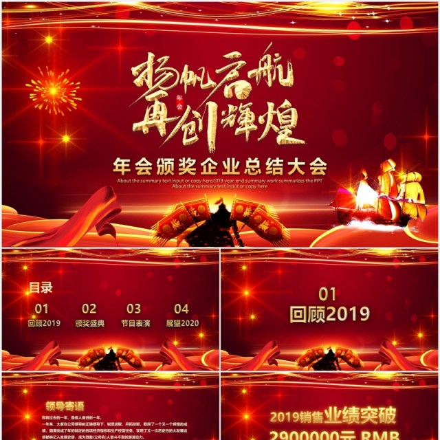 红色扬帆起航公司年会颁奖年终总结大会PPT模板 红色扬帆起航公司年会颁奖年终总结大会PPT模板