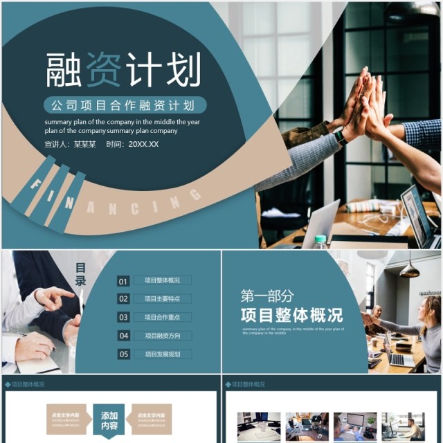 公司商业项目合作融资计划动态PPT模板 公司商业项目合作融资计划动态PPT模板