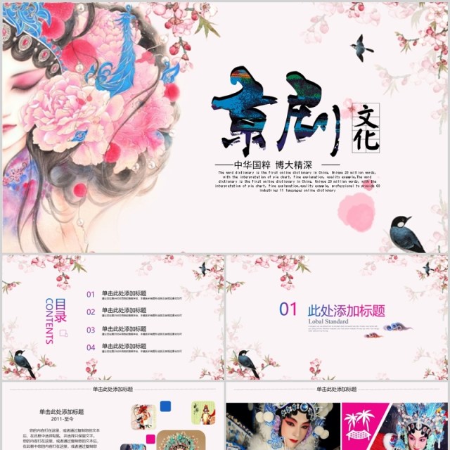中国风唯美艺术文化京剧戏曲PPT模板 中国风唯美艺术文化京剧戏曲PPT模板