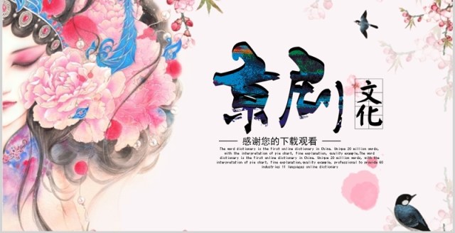 中国风唯美艺术文化京剧戏曲PPT模板 中国风唯美艺术文化京剧戏曲PPT模板