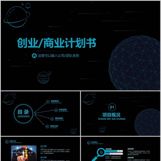 黑色创业商业计划书PPT模板 黑色创业商业计划书PPT模板