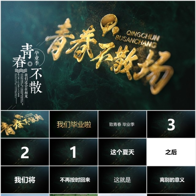 青春不散场主题快闪动画PPT模板 青春不散场主题快闪动画PPT模板