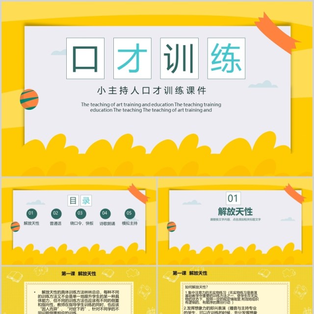 黄色小主持人口才训练PPT培训课件模板 黄色小主持人口才训练PPT培训课件模板