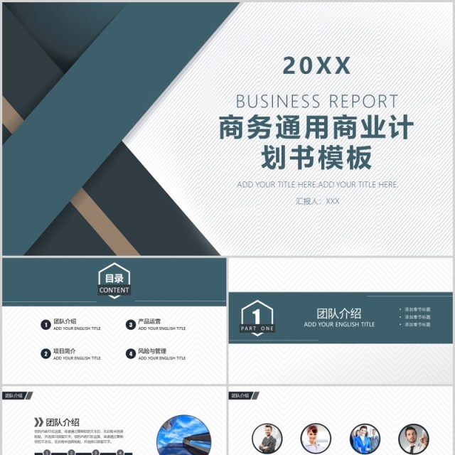 商务通用商业计划书PPT模板 商务通用商业计划书PPT模板
