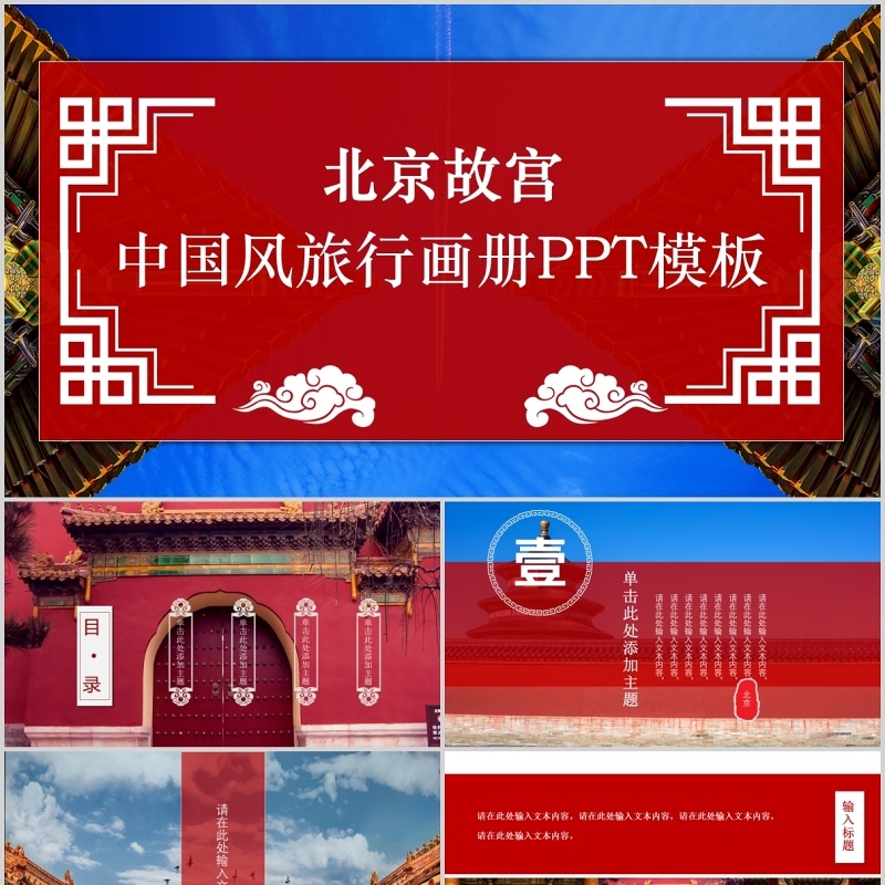 红色北京故宫中国风旅行电子画册宣传PPT模板