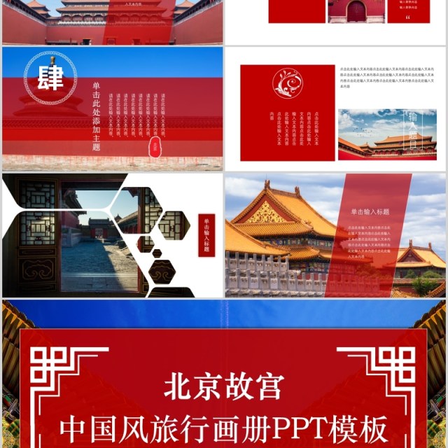 红色北京故宫中国风旅行电子画册宣传PPT模板 红色北京故宫中国风旅行电子画册宣传PPT模板