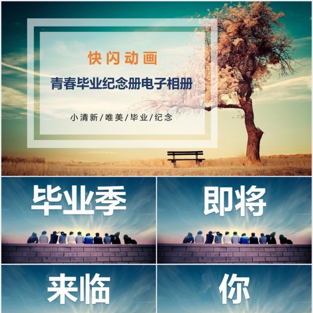 怀旧同学会青春毕业纪念册电子相册快闪动画PPT模板 怀旧同学会青春毕业纪念册电子相册快闪动画PPT模板