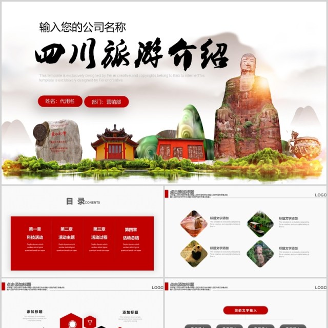 四川旅游文化宣传推广介绍模板PPT下载 四川旅游文化宣传推广介绍模板PPT下载