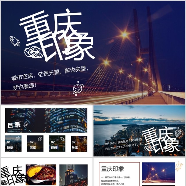 重庆印象宣传介绍推广PPT旅游模板 重庆印象宣传介绍推广PPT旅游模板