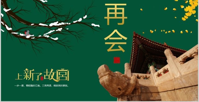 墨绿色中国风经典传统故宫主题ppt模板 墨绿色中国风经典传统故宫主题ppt模板