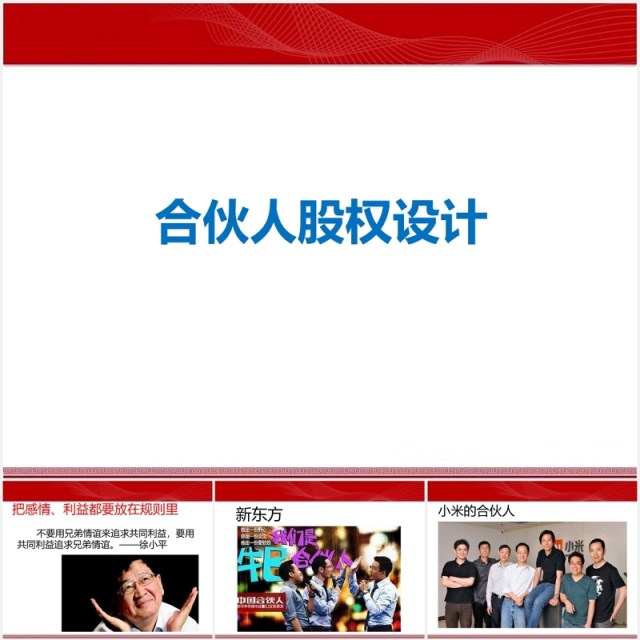 简约公司合伙人股权激励设计PPT模板 简约公司合伙人股权激励设计PPT模板