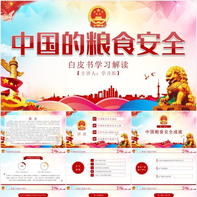 中国的粮食安全白皮书学习解读党建PPT模板 中国的粮食安全白皮书学习解读党建PPT模板