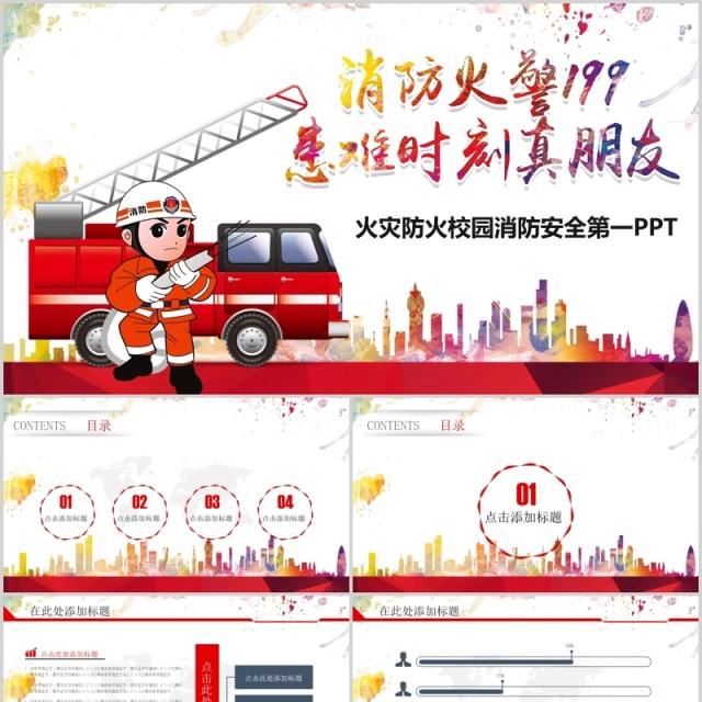 火灾防火校园消防安全PPT课件模板 火灾防火校园消防安全PPT课件模板